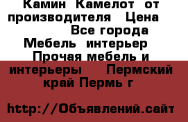 Камин “Камелот“ от производителя › Цена ­ 22 000 - Все города Мебель, интерьер » Прочая мебель и интерьеры   . Пермский край,Пермь г.